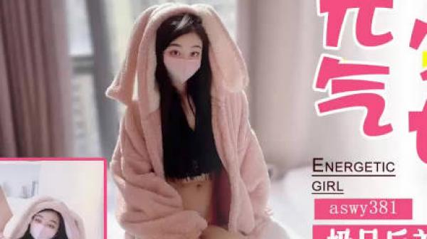 SAWY381极品反差婊元气少女沦为骚气小母狗